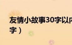 友情小故事30字以内（关于友谊的故事100字）