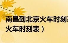 南昌到北京火车时刻表查询结果（南昌到北京火车时刻表）