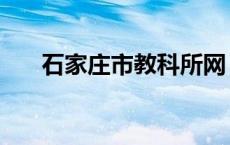 石家庄市教科所网（石家庄教科研网）