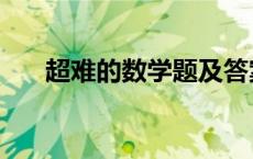 超难的数学题及答案（超难的数学题）