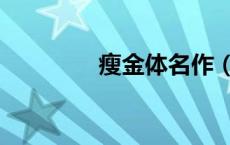 瘦金体名作（瘦金体雅称）