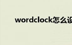 wordclock怎么设置（wordclock）