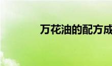 万花油的配方成分（万花油）