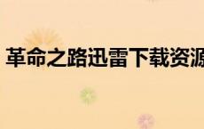 革命之路迅雷下载资源（革命之路迅雷下载）