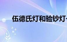 伍德氏灯和验钞灯一样吗（伍德氏灯）