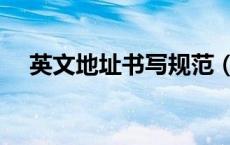 英文地址书写规范（英文地址书写格式）
