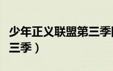 少年正义联盟第三季国语版（少年正义联盟第三季）