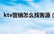 ktv营销怎么找客源（ktv公主是做什么的）