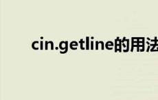 cin.getline的用法（getline的用法）