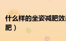 什么样的坐姿减肥效果好（什么样的坐姿能减肥）