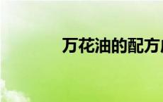 万花油的配方成分（万花油）