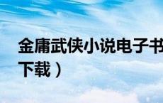 金庸武侠小说电子书（金庸武侠小说全集txt下载）