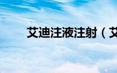 艾迪注液注射（艾迪注射液说明书）