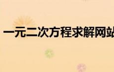 一元二次方程求解网站（一元二次方程求解）