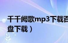 千千阙歌mp3下载百度云（千千阕歌mp3微盘下载）