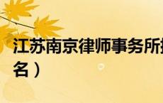 江苏南京律师事务所排名（南京律师事务所排名）