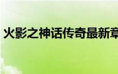 火影之神话传奇最新章节（火影之火神传说）