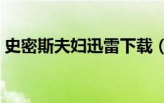 史密斯夫妇迅雷下载（史密斯夫妇高清迅雷）