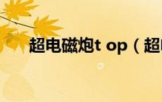 超电磁炮t op（超电磁炮之追寻永生）