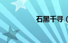 石黑千寻（石坂千寻）