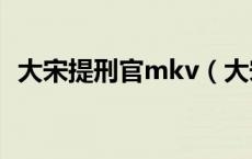 大宋提刑官mkv（大宋提刑官第一部下载）