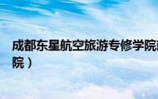 成都东星航空旅游专修学院就业（成都东星航空旅游专修学院）