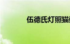 伍德氏灯照猫藓（伍德氏灯）