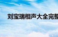 刘宝瑞相声大全完整（刘宝瑞相声大全）