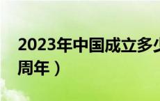 2023年中国成立多少周年（今年是建党多少周年）