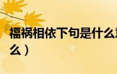 福祸相依下句是什么意思（福祸相依下句是什么）