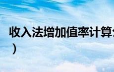 收入法增加值率计算公式（增加值率计算公式）