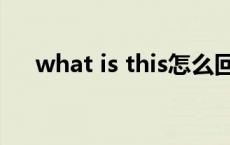 what is this怎么回答（what is this）