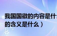 我国国徽的内容是什么?象征什么?（我国国徽的含义是什么）