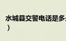 水城县交警电话是多少（水城交警网违章查询）