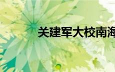 关建军大校南海舰队（关建军）
