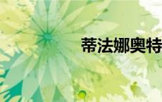 蒂法娜奥特曼（蒂法4）