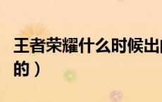 王者荣耀什么时候出的（英雄联盟什么时候出的）