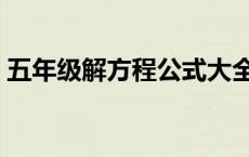 五年级解方程公式大全（解方程公式五年级）