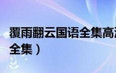 覆雨翻云国语全集高清电影版（覆雨翻云国语全集）