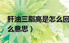 肝油三脂高是怎么回事?（肝油三脂偏高是什么意思）