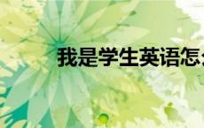 我是学生英语怎么说（我是学生）