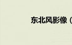 东北风影像（东北风摄影）