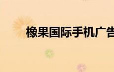 橡果国际手机广告（橡果国际手机）
