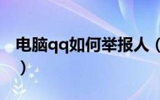 电脑qq如何举报人（电脑qq怎么举报非好友）