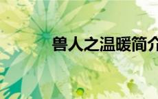 兽人之温暖简介（兽人之温暖）