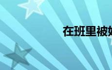 在班里被好多男生上