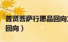 普贤菩萨行愿品回向文全文（普贤行愿品全文回向）