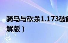 骑马与砍杀1.173破解版（骑马与砍杀免费破解版）