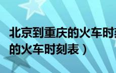 北京到重庆的火车时刻表和票价（北京到重庆的火车时刻表）
