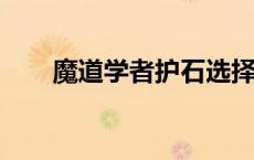 魔道学者护石选择2023（魔道学者）